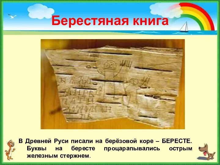 Берестяная книга В Древней Руси писали на берёзовой коре –