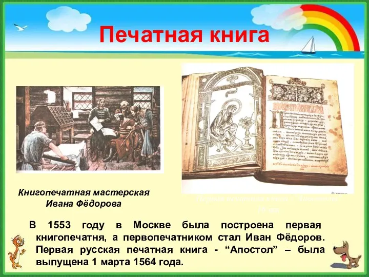 Печатная книга В 1553 году в Москве была построена первая