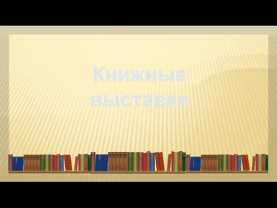 Книжные выставки