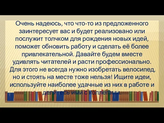 Очень надеюсь, что что-то из предложенного заинтересует вас и будет