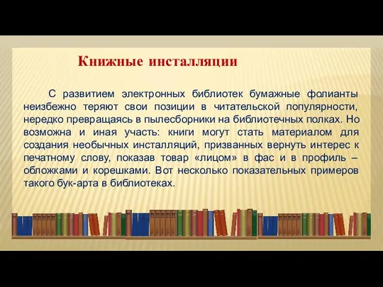 Книжные инсталляции С развитием электронных библиотек бумажные фолианты неизбежно теряют