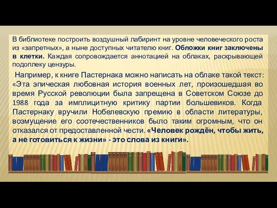 В библиотеке построить воздушный лабиринт на уровне человеческого роста из