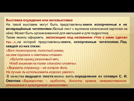 Выставка-осуждение или антивыставка На такой выставке могут быть представлены книги