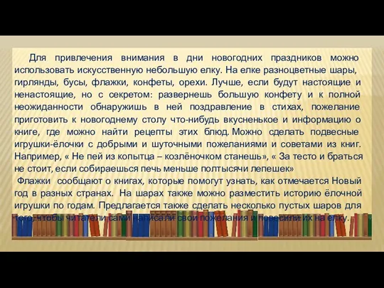 Для привлечения внимания в дни новогодних праздников можно использовать искусствен­ную