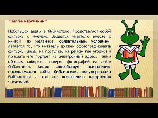 “Зиппи-марсианин” Небольшая акция в библиотеке. Представляет собой фигурку с именем.