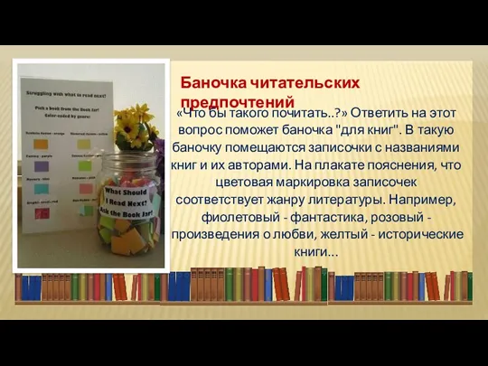 «Что бы такого почитать..?» Ответить на этот вопрос поможет баночка