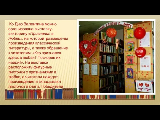 Ко Дню Валентина можно организована выставку-викторину «Признания в любви», на