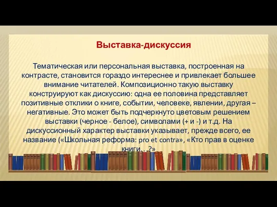 Выставка-дискуссия Тематическая или персональная выставка, построенная на контрасте, становится гораздо