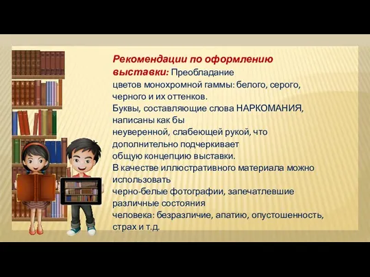 Рекомендации по оформлению выставки: Преобладание цветов монохромной гаммы: белого, серого,