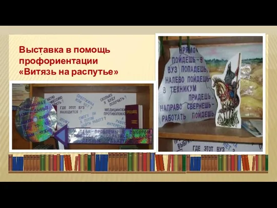 . Выставка в помощь профориентации «Витязь на распутье»