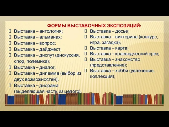 ФОРМЫ ВЫСТАВОЧНЫХ ЭКСПОЗИЦИЙ: Выставка – антология; Выставка – альманах; Выставка