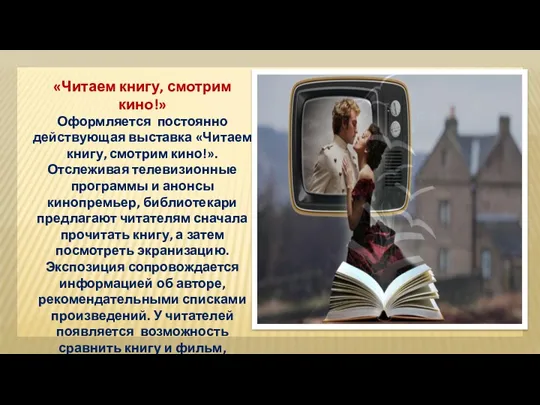 «Читаем книгу, смотрим кино!» Оформляется постоянно действующая выставка «Читаем книгу,