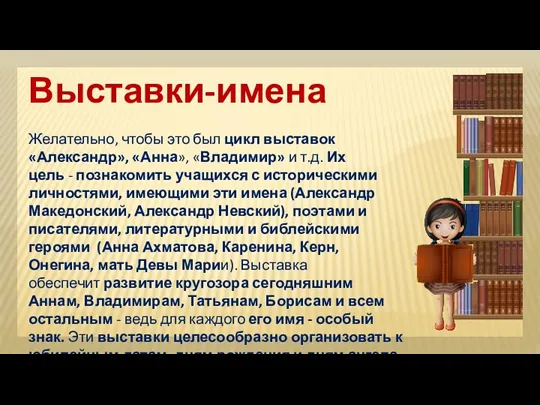 Выставки-имена Желательно, чтобы это был цикл выставок «Александр», «Анна», «Владимир»