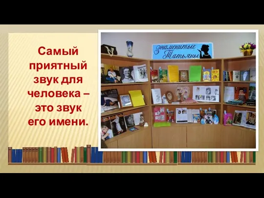 Самый приятный звук для человека – это звук его имени.