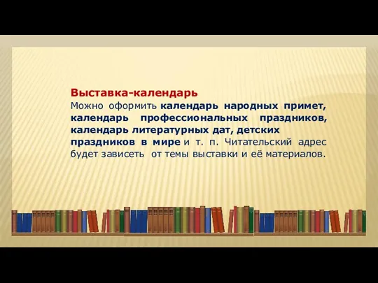 Выставка-календарь Можно оформить календарь народных примет, календарь профессиональных праздников, календарь