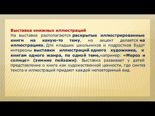 Выставка книжных иллюстраций На выставке располагаются раскрытые иллюстрированные книги на