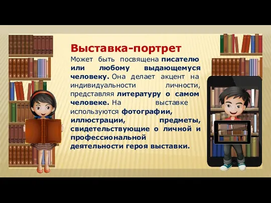 Выставка-портрет Может быть посвящена писателю или любому выдающемуся человеку. Она