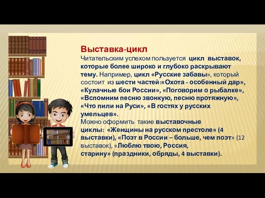 Выставка-цикл Читательским успехом пользуется цикл выставок, которые более широко и