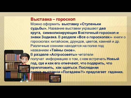 Выставка – гороскоп Можно оформить выставку «Ступеньки судьбы». Название выставки