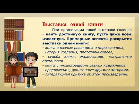 Выставка одной книги При организации такой выставки главное – найти