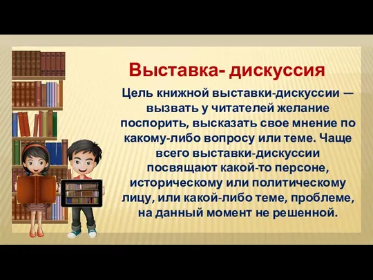 Цель книжной выставки-дискуссии — вызвать у читателей желание поспорить, высказать