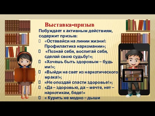 Выставка-призыв Побуждает к активным действиям, содержит призыв: «Оставайся на линии