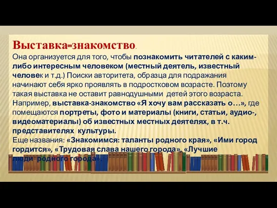 Выставка-знакомство. Она организуется для того, чтобы познакомить читателей с каким-либо