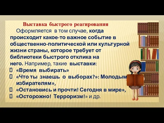 Выставка быстрого реагирования Оформляется в том случае, когда происходит какое-то