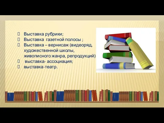 Выставка рубрики; Выставка газетной полосы ; Выставка – вернисаж (видеоряд,