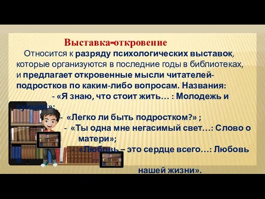 Выставка-откровение Относится к разряду психологических выставок, которые организуются в последние