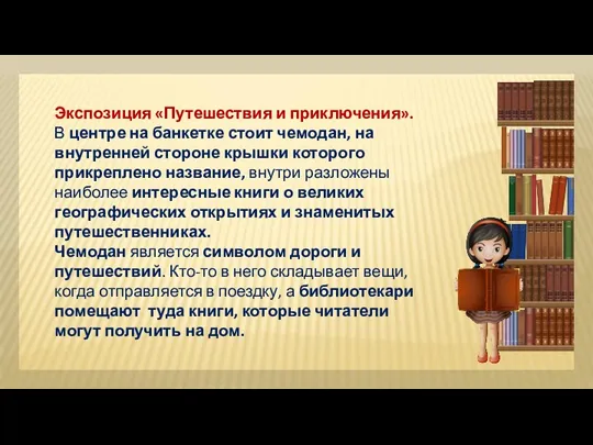 Экспозиция «Путешествия и приключения». В центре на банкетке стоит чемодан,