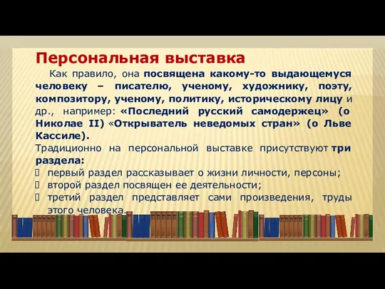 Персональная выставка Как правило, она посвящена какому-то выдающемуся человеку –