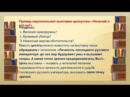 Разделы: 1. Великий самодержец? 2. Кровавый убийца? З. Невинная жертва