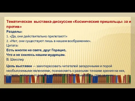 Тематическая выставка-дискуссия «Космические пришельцы: за и против» Разделы: 1. «Да,