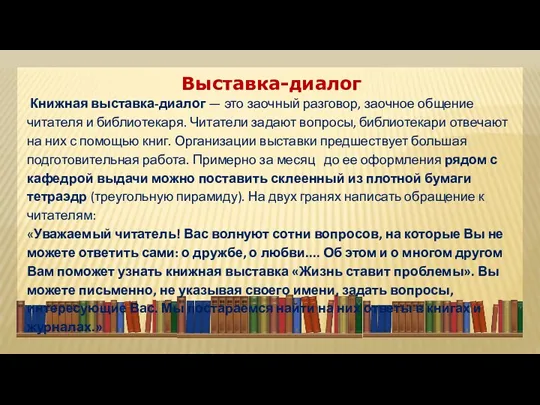 Выставка-диалог Книжная выставка-диалог — это заочный разговор, заочное общение читателя