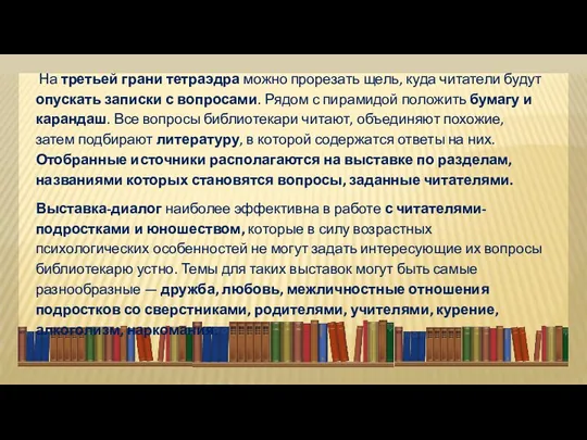 На третьей грани тетраэдра можно прорезать щель, куда читатели будут