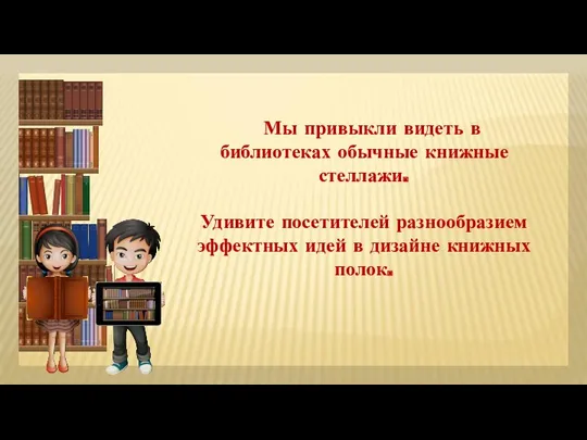 Мы привыкли видеть в библиотеках обычные книжные стеллажи. Удивите посетителей