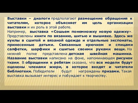 Выставки – диалоги предполагают размещение обращения к читателям, которое объясняет