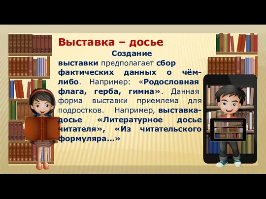 Выставка – досье Создание выставки предполагает сбор фактических данных о