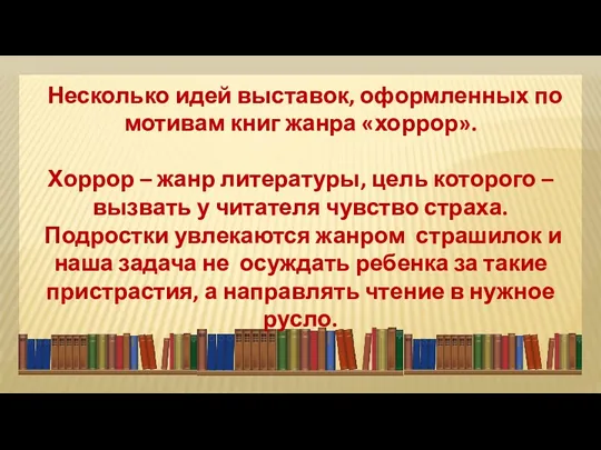 Несколько идей выставок, оформленных по мотивам книг жанра «хоррор». Хоррор