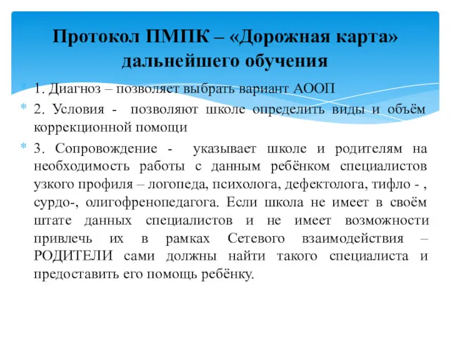 1. Диагноз – позволяет выбрать вариант АООП 2. Условия - позволяют школе определить