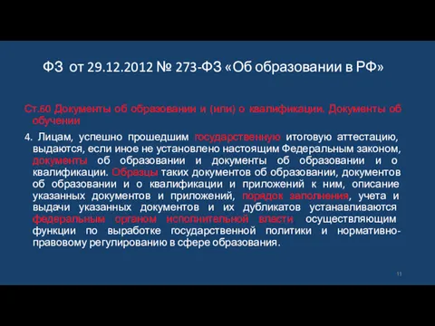 Ст.60 Документы об образовании и (или) о квалификации. Документы об обучении 4. Лицам,