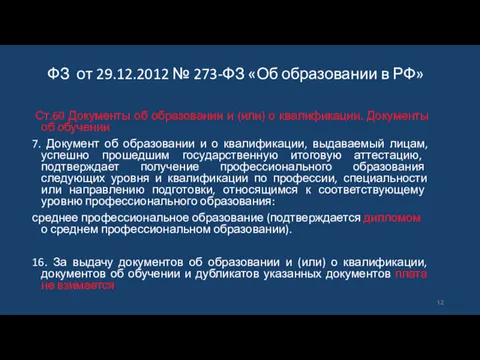 Ст.60 Документы об образовании и (или) о квалификации. Документы об обучении 7. Документ