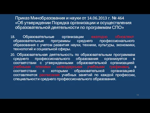 Приказ Минобразования и науки от 14.06.2013 г. № 464 «Об утверждении Порядка организации