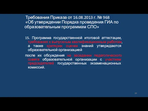 15. Программа государственной итоговой аттестации, требования к выпускным квалификационным работам,