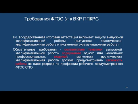 Требования ФГОС 3+ к ВКР ППКРС 8.6. Государственная итоговая аттестация