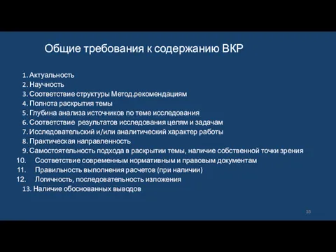 Общие требования к содержанию ВКР 1. Актуальность 2. Научность 3. Соответствие структуры Метод.рекомендациям