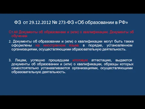 Ст.60 Документы об образовании и (или) о квалификации. Документы об обучении 2. Документы