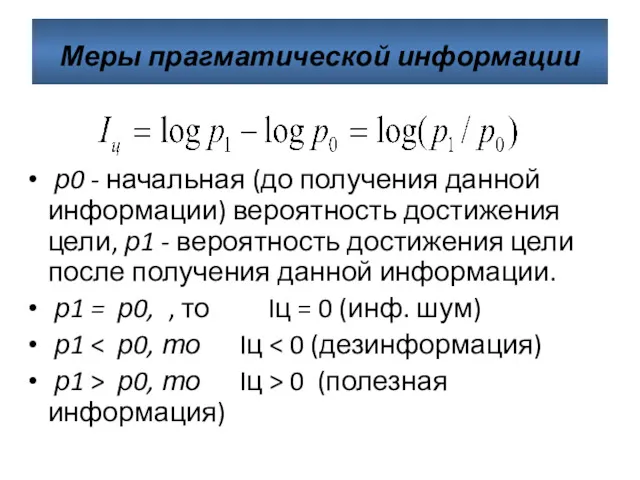 Меры прагматической информации р0 - начальная (до получения данной информации)