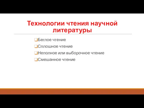 Технологии чтения научной литературы Беглое чтение Сплошное чтение Неполное или выборочное чтение Смешанное чтение